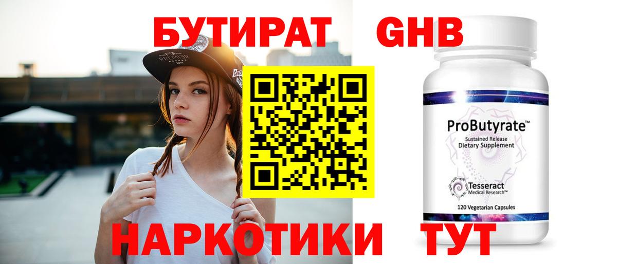 Бутират бутандиол  БУТИРАТ  Ртищево  Вход с VPN 